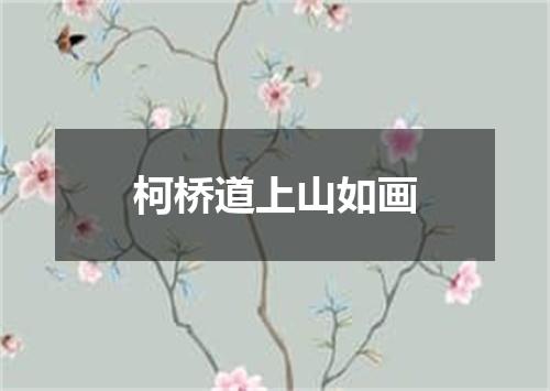 柯桥道上山如画