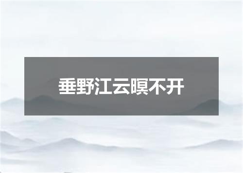 垂野江云暝不开