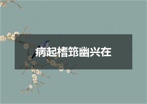 病起榰筇幽兴在