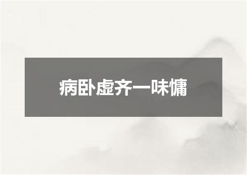 病卧虚齐一味慵