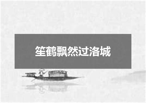 笙鹤飘然过洛城