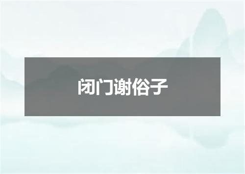 闭门谢俗子