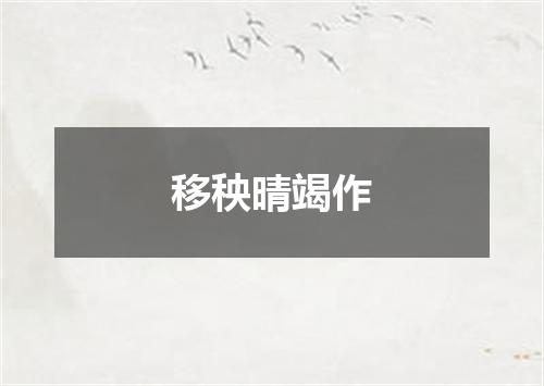 移秧晴竭作
