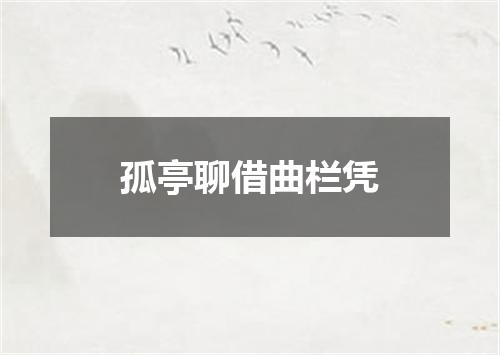 孤亭聊借曲栏凭