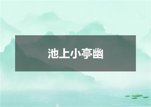 池上小亭幽