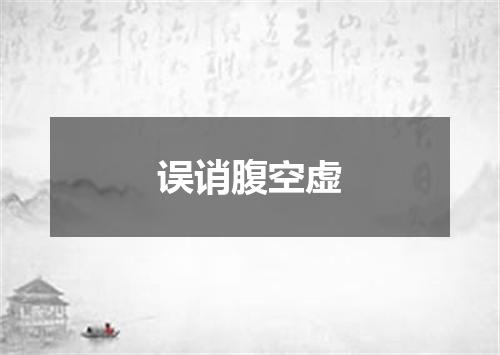 误诮腹空虚