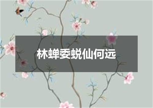 林蝉委蜕仙何远