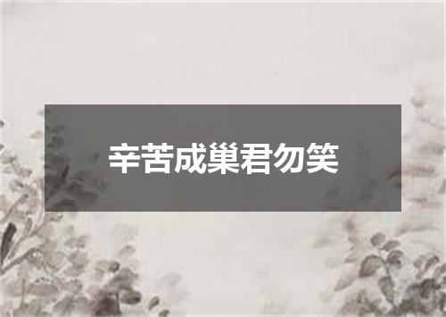 辛苦成巢君勿笑