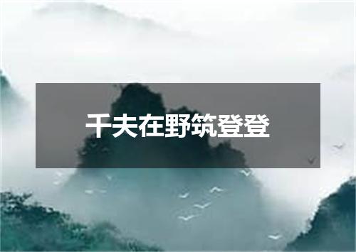 千夫在野筑登登