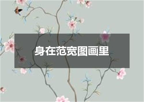 身在范宽图画里