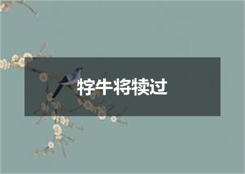 牸牛将犊过