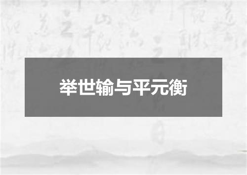 举世输与平元衡