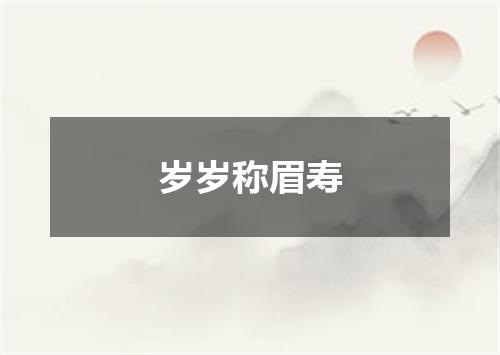 岁岁称眉寿