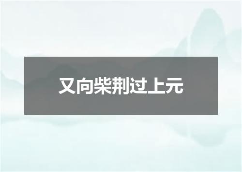 又向柴荆过上元