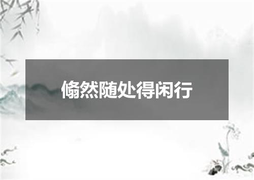 翛然随处得闲行