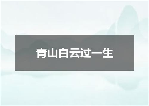 青山白云过一生