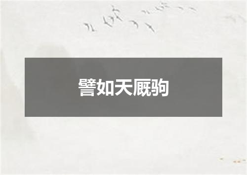 譬如天厩驹