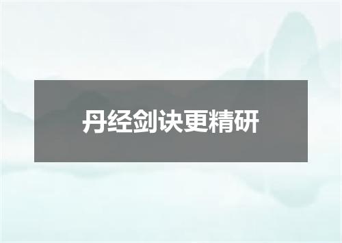 丹经剑诀更精研