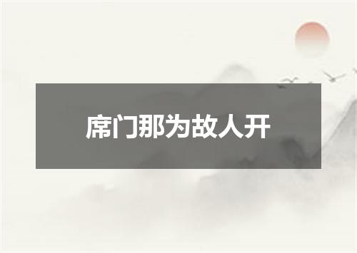 席门那为故人开