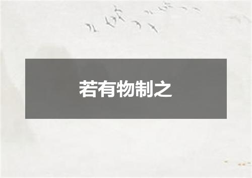 若有物制之