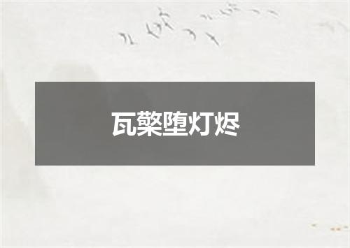 瓦檠堕灯烬