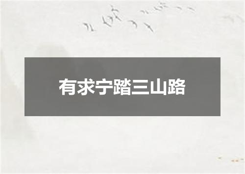 有求宁踏三山路