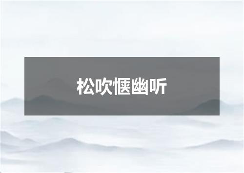 松吹惬幽听