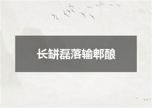 长缾磊落输郫酿