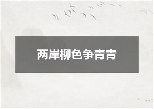 两岸柳色争青青