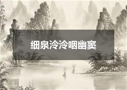 细泉泠泠咽幽窦