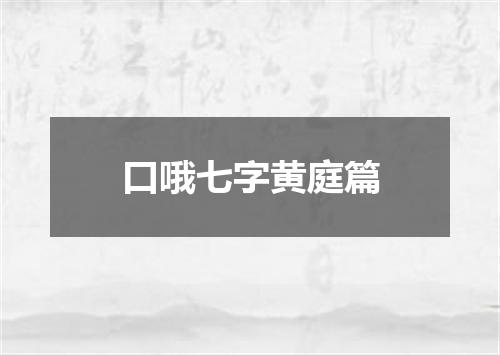 口哦七字黄庭篇