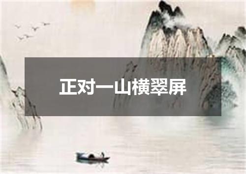 正对一山横翠屏