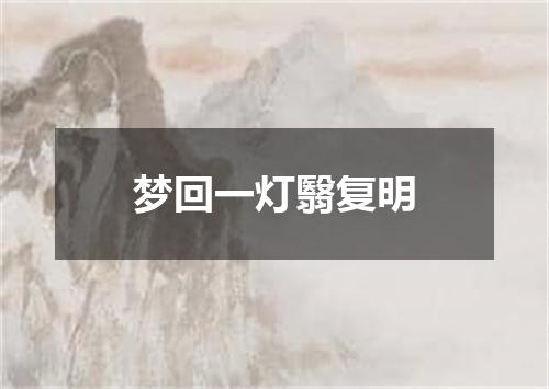 梦回一灯翳复明