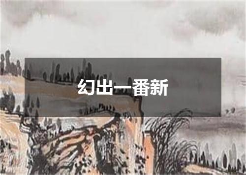 幻出一番新