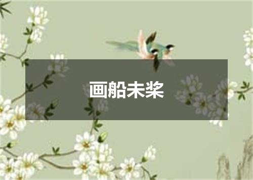 画船未桨