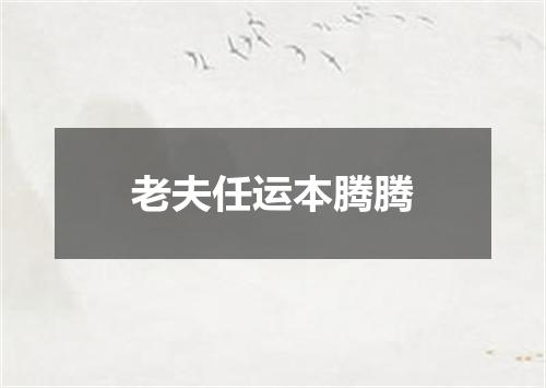 老夫任运本腾腾