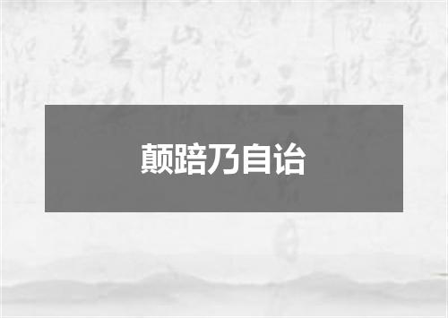 颠踣乃自诒