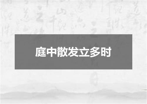 庭中散发立多时