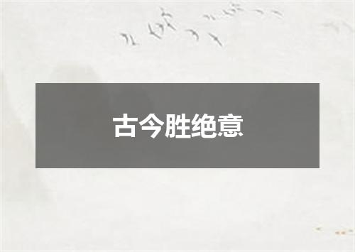 古今胜绝意
