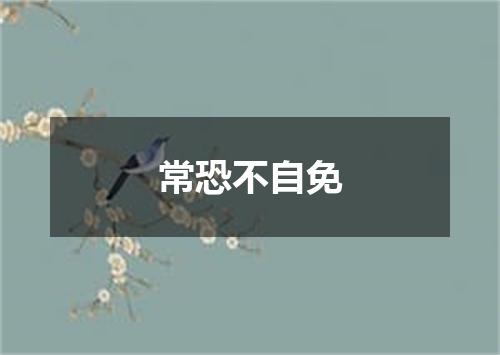 常恐不自免