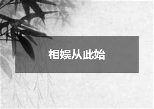 相娱从此始