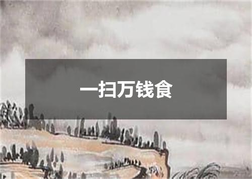 一扫万钱食