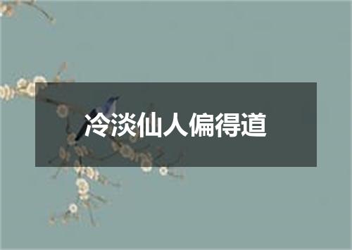 冷淡仙人偏得道