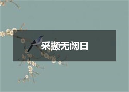 采撷无阙日