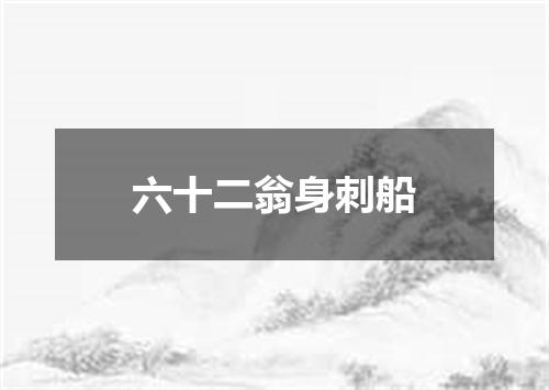 六十二翁身刺船