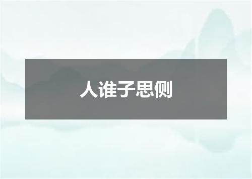 人谁子思侧