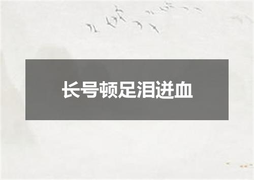 长号顿足泪迸血