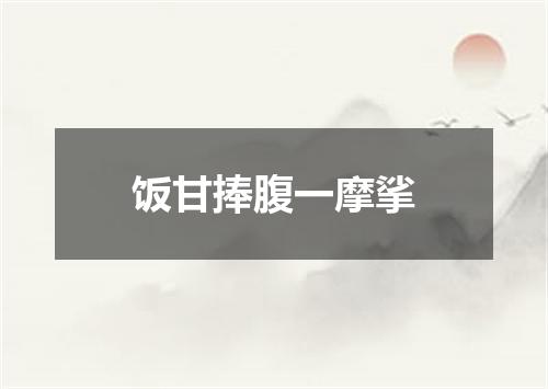 饭甘捧腹一摩挲