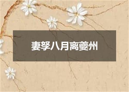 妻孥八月离夔州