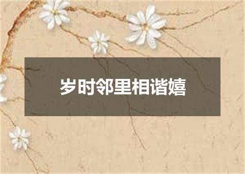 岁时邻里相谐嬉